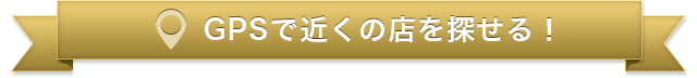 GPSで近くの店を探せる！