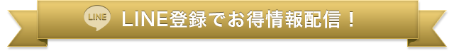 LINE登録でお得情報配信！