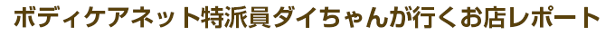 岡崎市の韓国エステ“人形”さんへ突撃してまいりました！