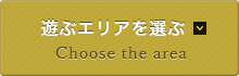 遊ぶエリアを選ぶ