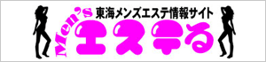 東海メンズエステポータルサイト メンズエステる[SP]