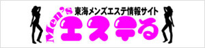 東海メンズエステポータルサイト メンズエステる