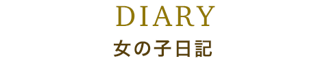 女の子日記お礼