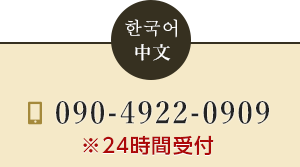 韓国語・中国語 TEL:090-5632-0434 ※24時間受付