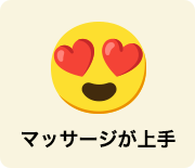 マッサージが上手