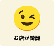 お店が綺麗