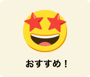 おすすめ！