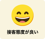 接客態度が良い