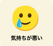 気持ちが悪い