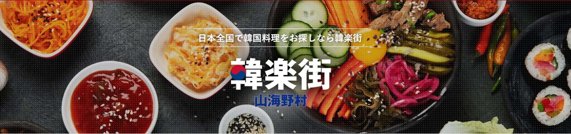 韓楽街