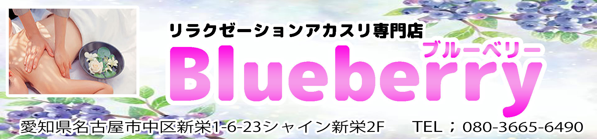 非公開: 【ブルーベリー】新栄/名古屋