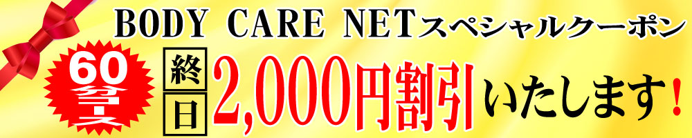 60分コース　終日2,000円割引