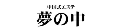 【夢の中】金山