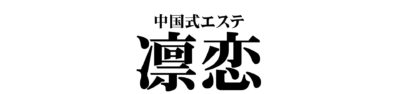 【凛恋】金山