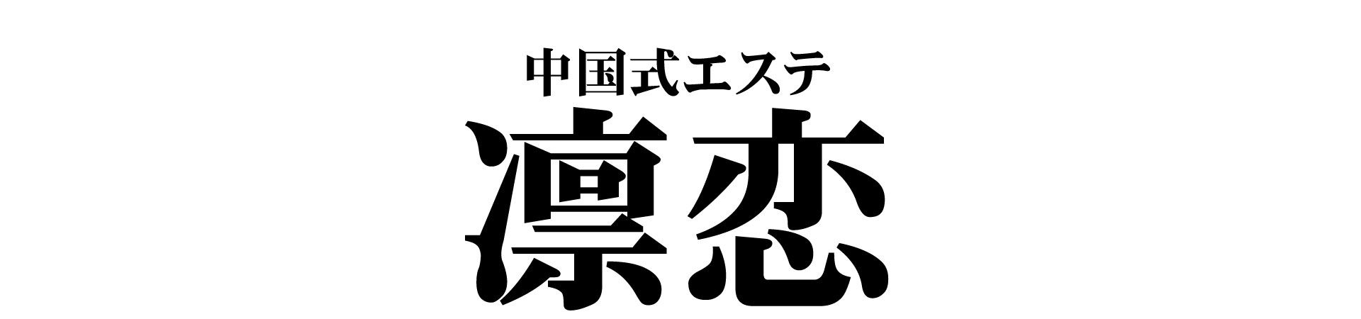 【凛恋】金山