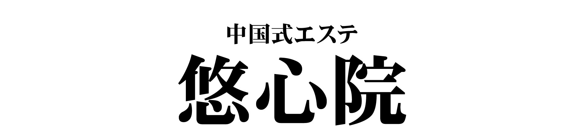 【悠心院】中川