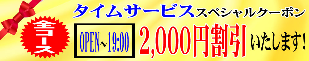 タイムサービス　19:00までは全コース2,000円割引実施