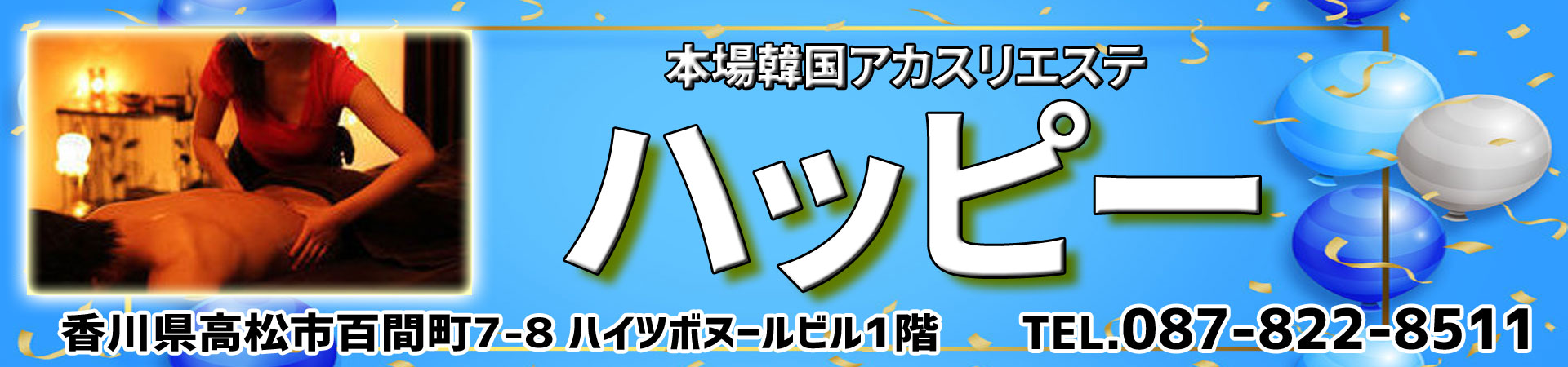 非公開: 【ハッピー】香川/高松