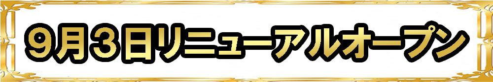 オープン