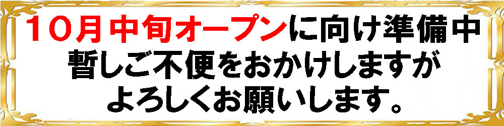 準備中