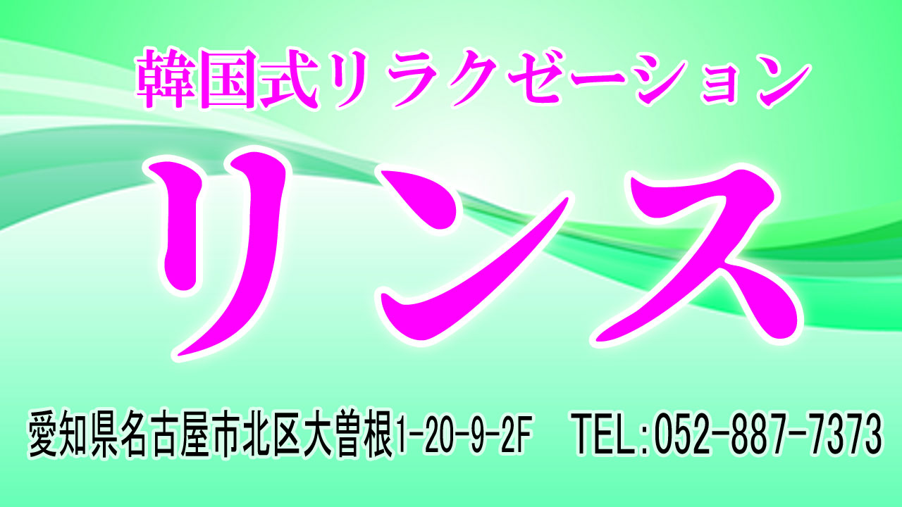 【リンス】大曽根/名古屋