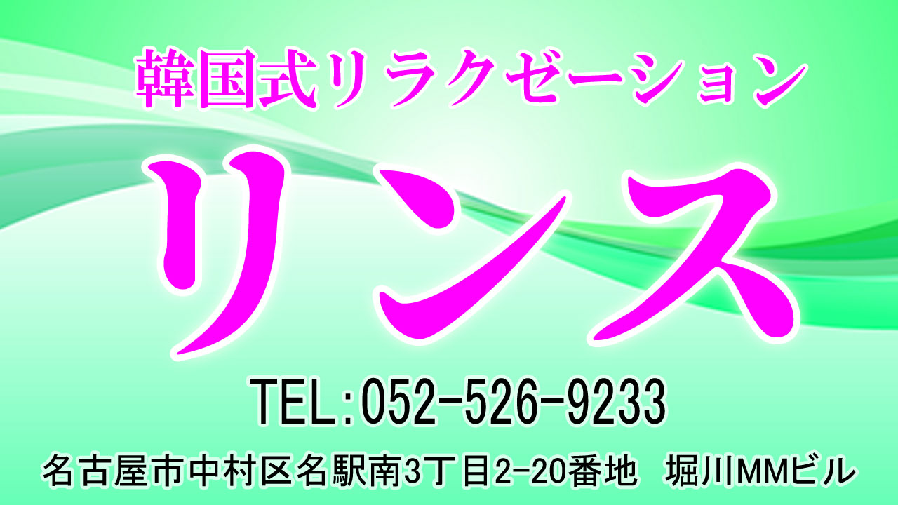 【リンス】中村区名駅/名古屋