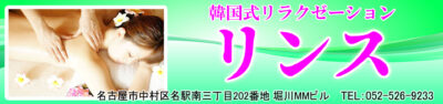 【リンス】中村区名駅/名古屋