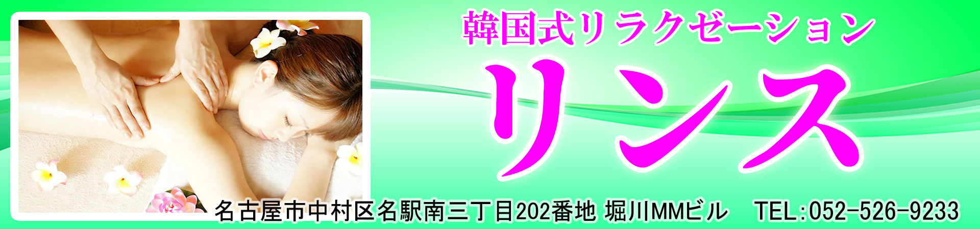 【リンス】中村区名駅/名古屋