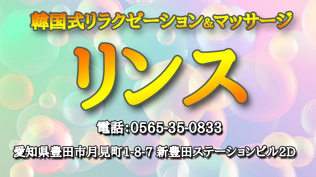 【リンス】豊田/愛知