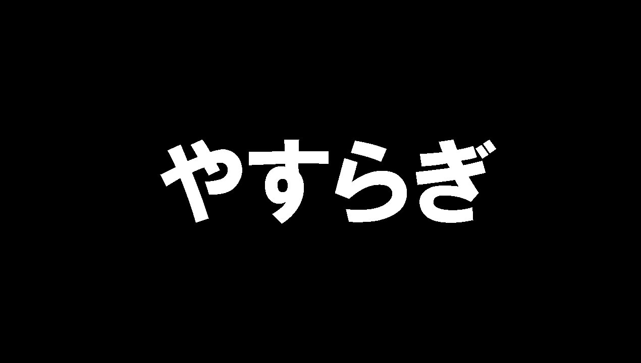 やすらぎ