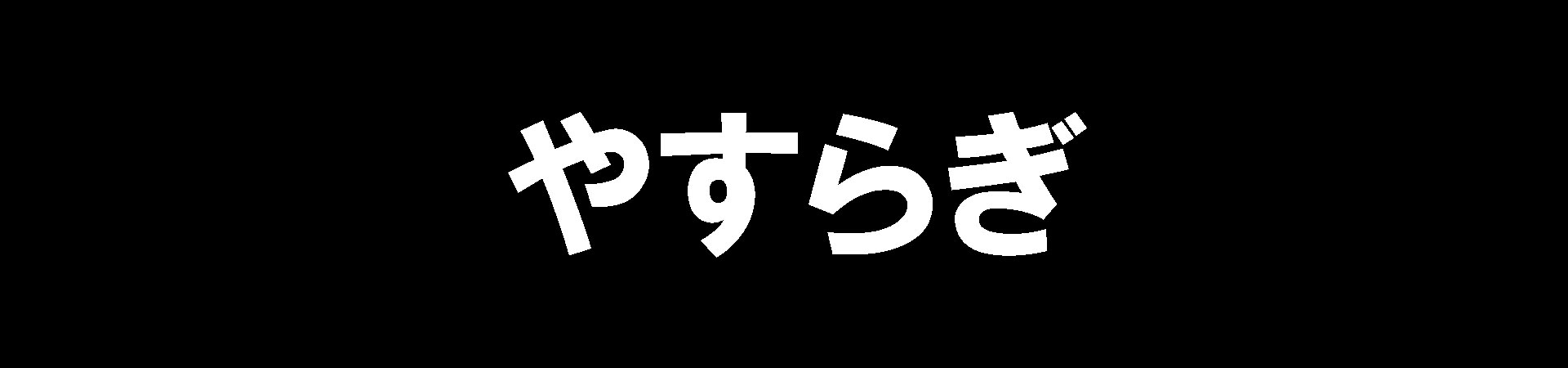 やすらぎ