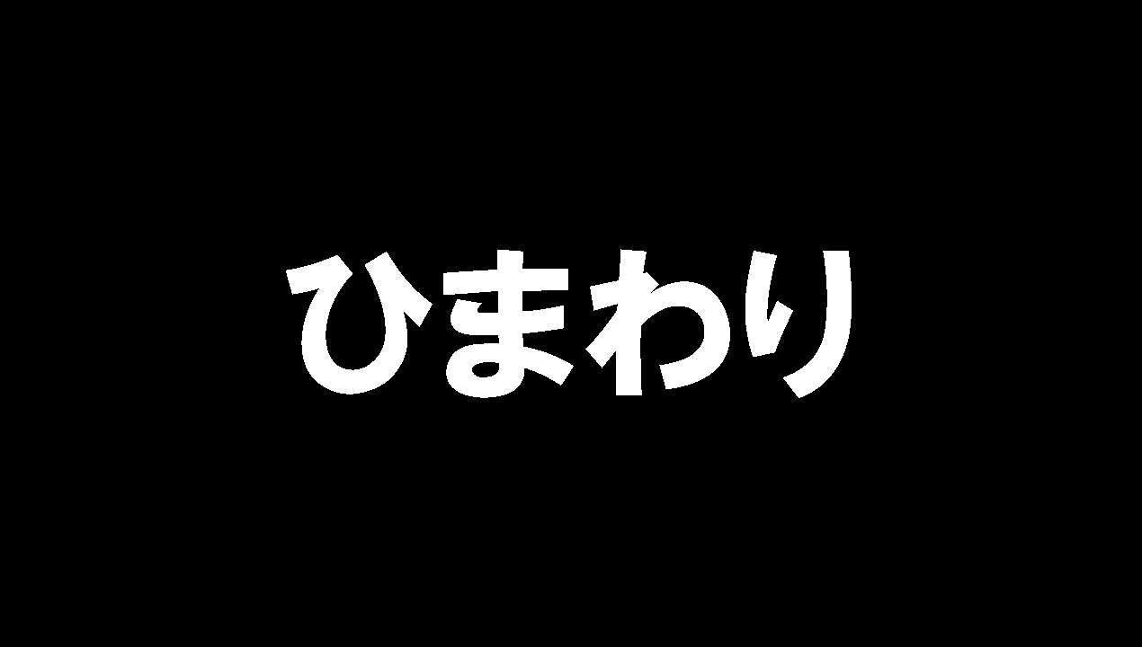 ひまわり