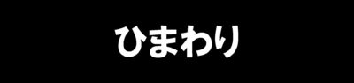 ひまわり