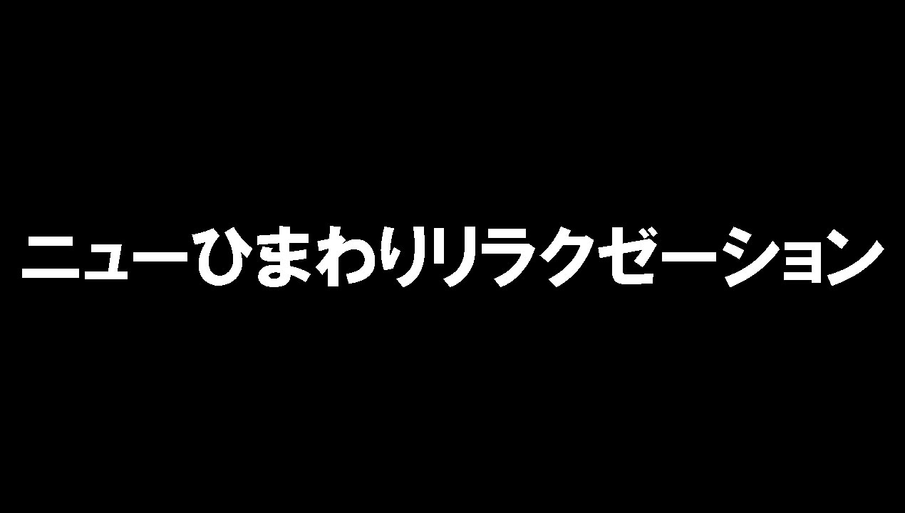 ニューひまわりリラクゼーション