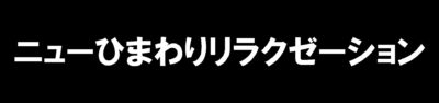 ニューひまわりリラクゼーション