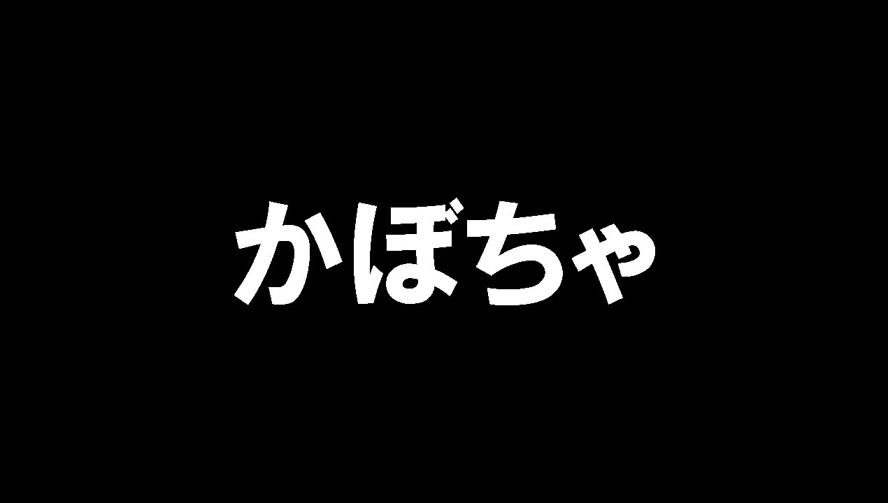 かぼちゃ