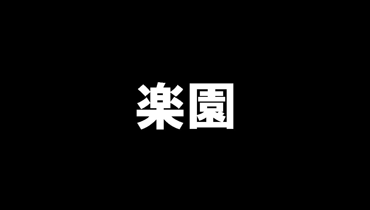 【楽園】足利市/栃木