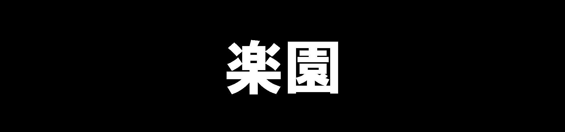 【楽園】足利市/栃木