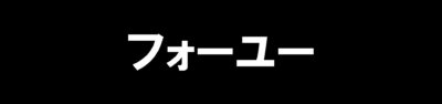 For youフォーユー【宇都宮】