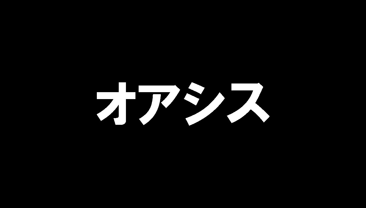 オアシス【宇都宮】