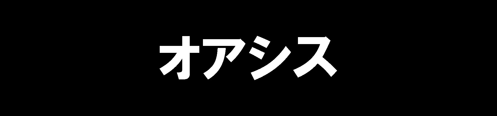 オアシス【宇都宮】