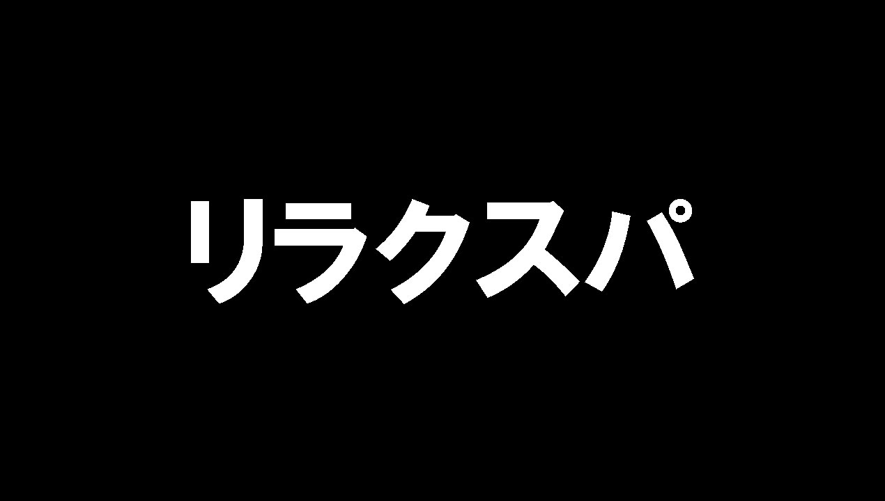 リラクスパ