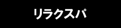 リラクスパ