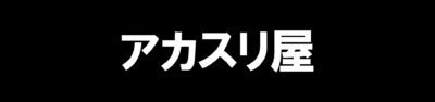 アカスリ屋