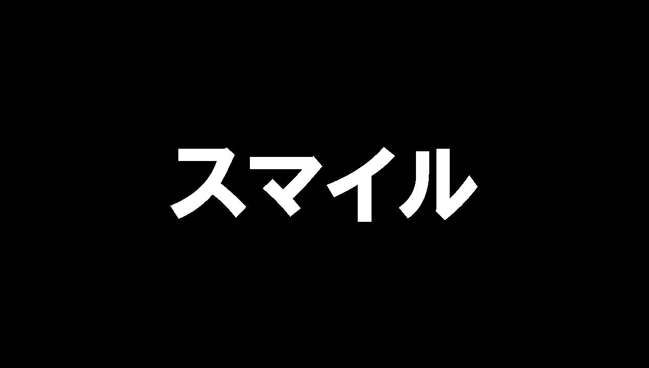 スマイル