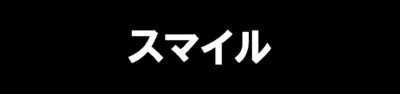 スマイル