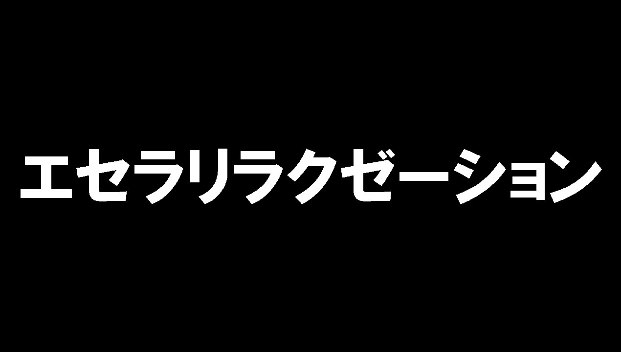 エセラリラクゼーション