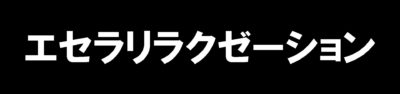 エセラリラクゼーション