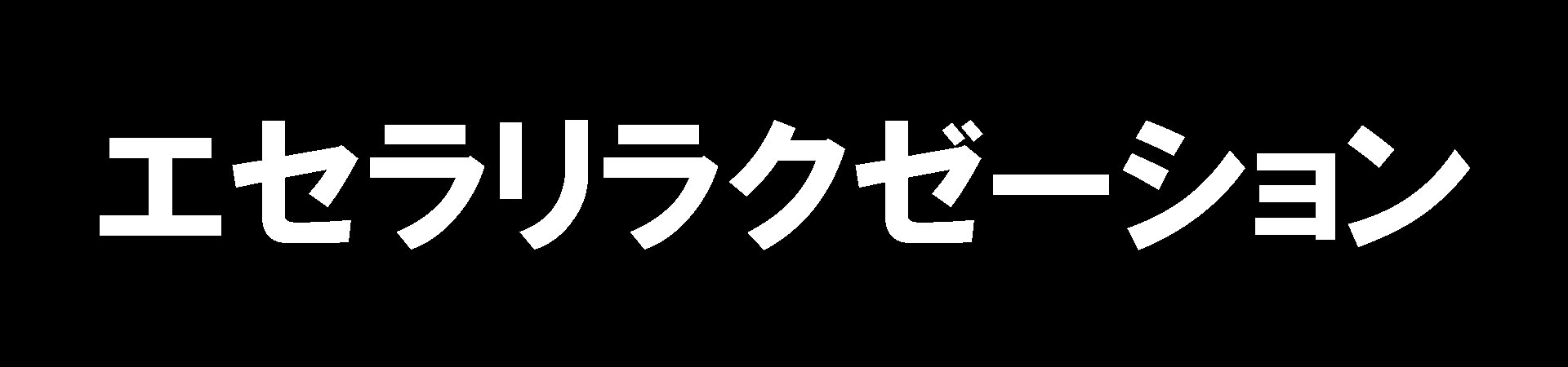 エセラリラクゼーション