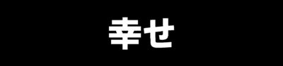 幸せ